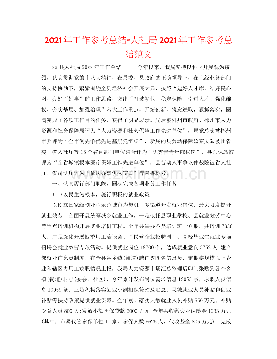 2021年工作参考总结人社局年工作参考总结范文.docx_第1页