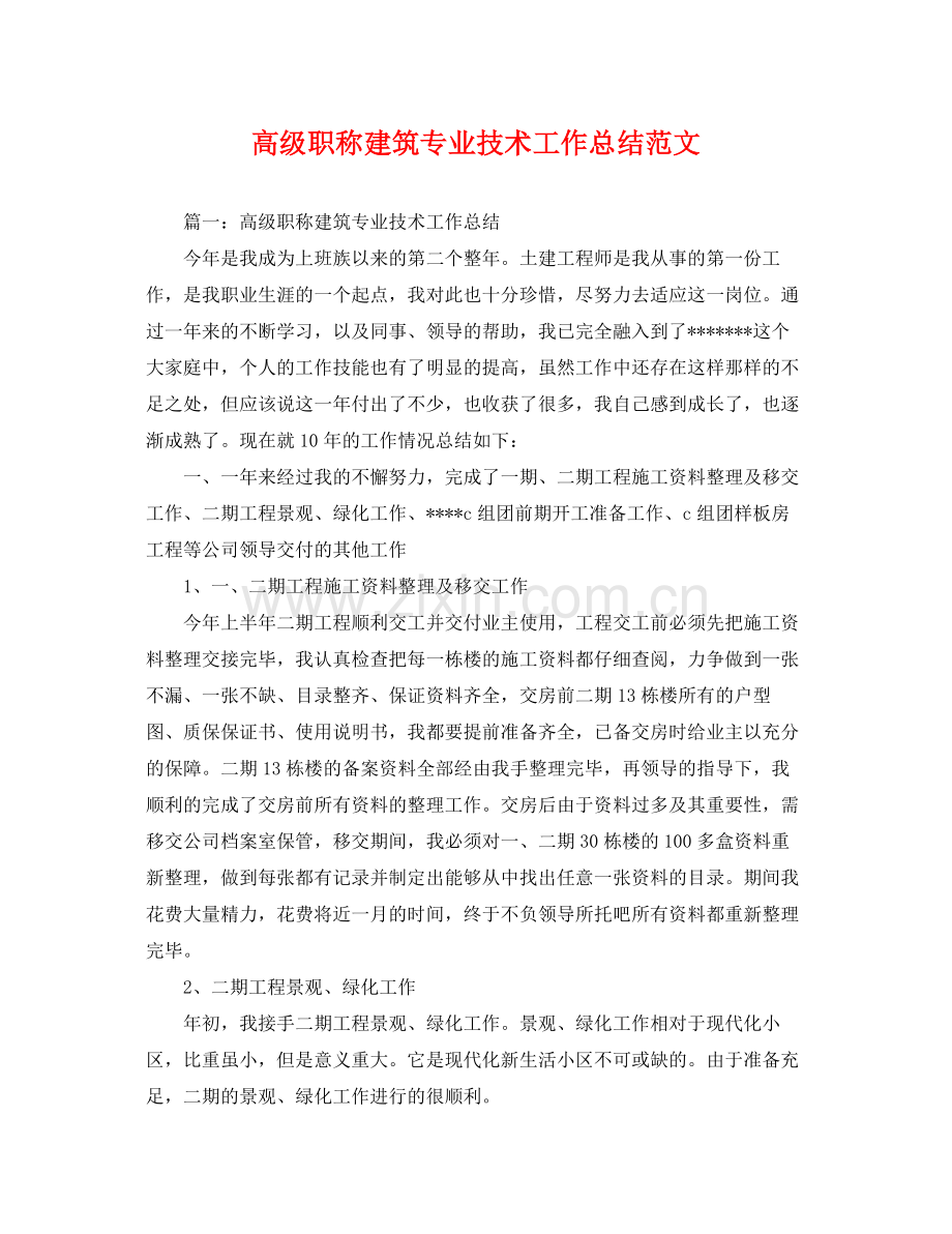 高级职称建筑专业技术工作总结范文 .docx_第1页