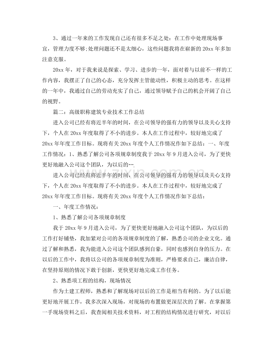 高级职称建筑专业技术工作总结范文 .docx_第3页