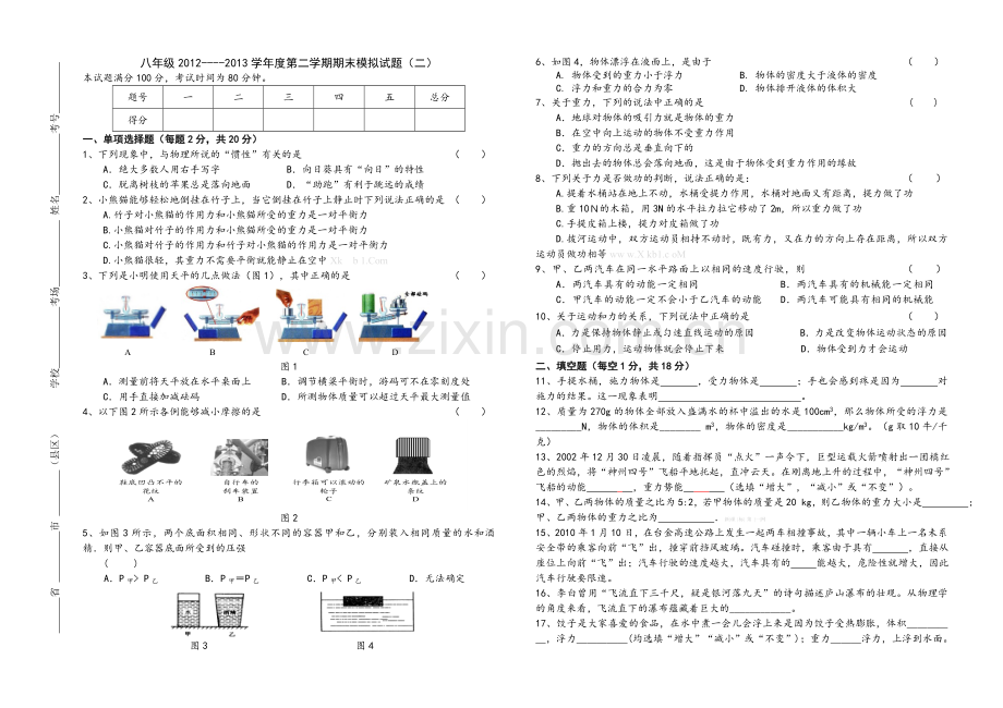 2013新版人教版八年级物理下册期末模拟试卷二.doc_第1页