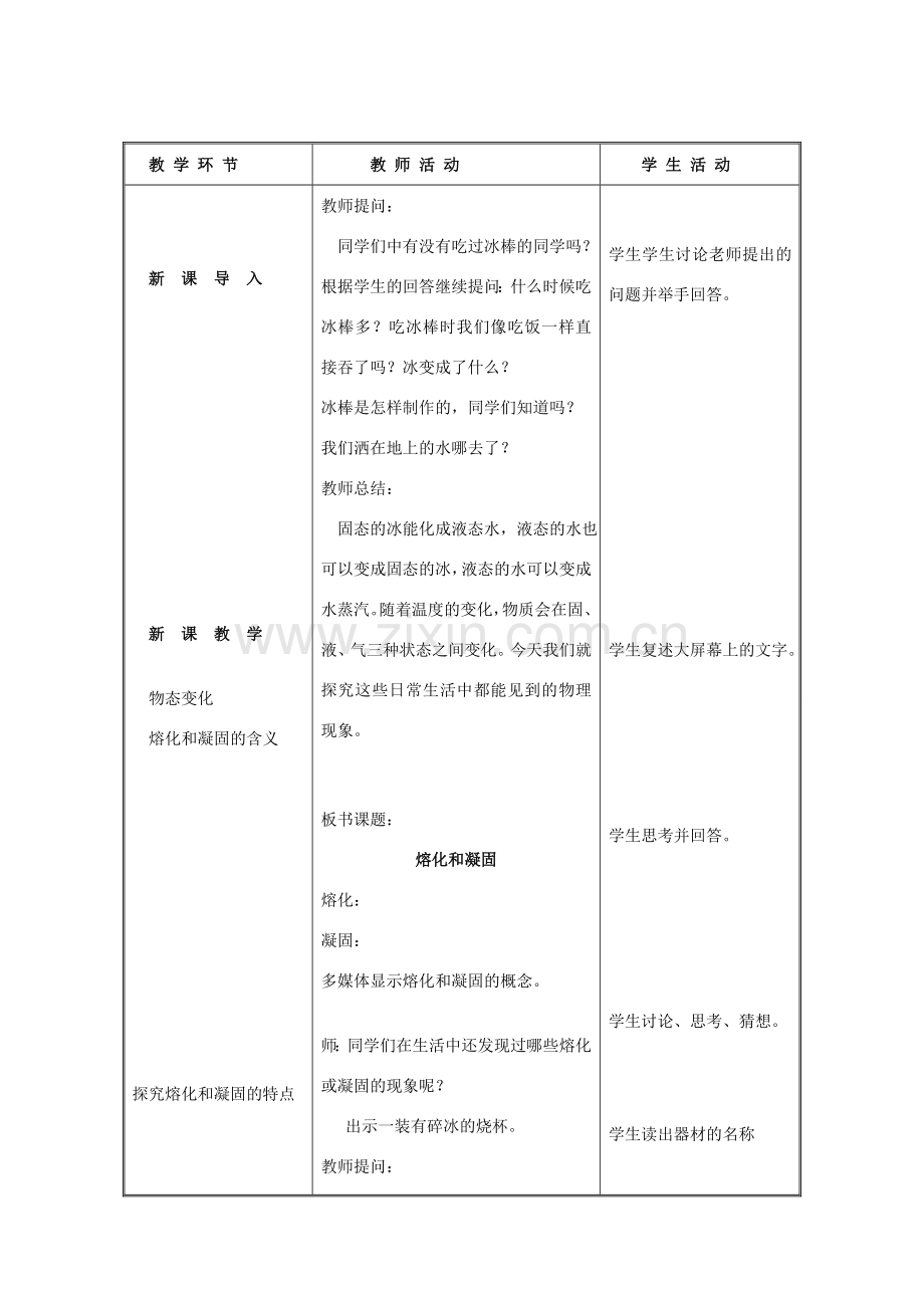 山东省泰安新泰市八年级物理上册 3.2《熔化和凝固》教案 （新版）新人教版.doc_第2页