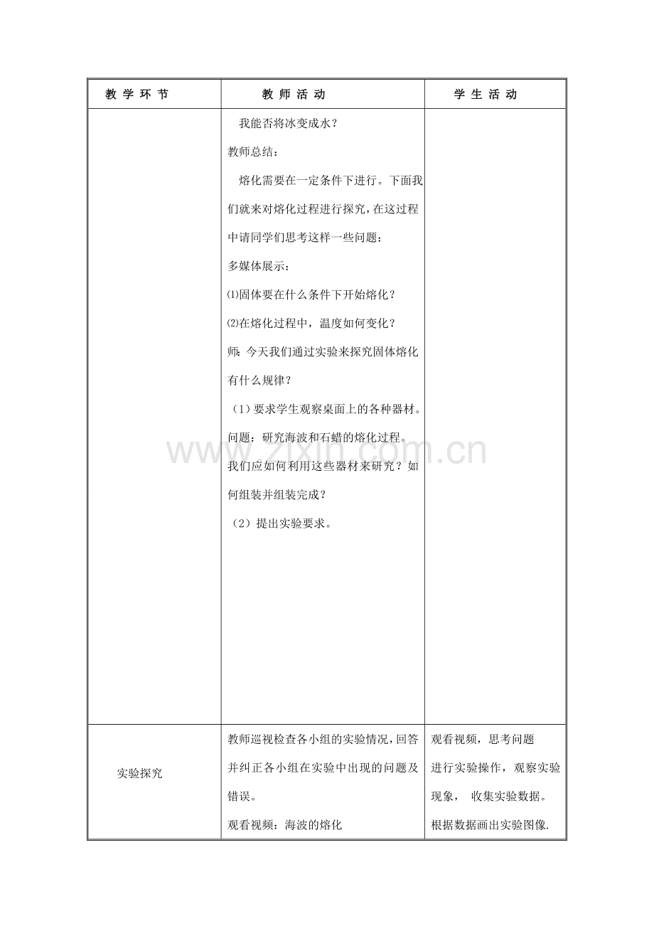 山东省泰安新泰市八年级物理上册 3.2《熔化和凝固》教案 （新版）新人教版.doc_第3页