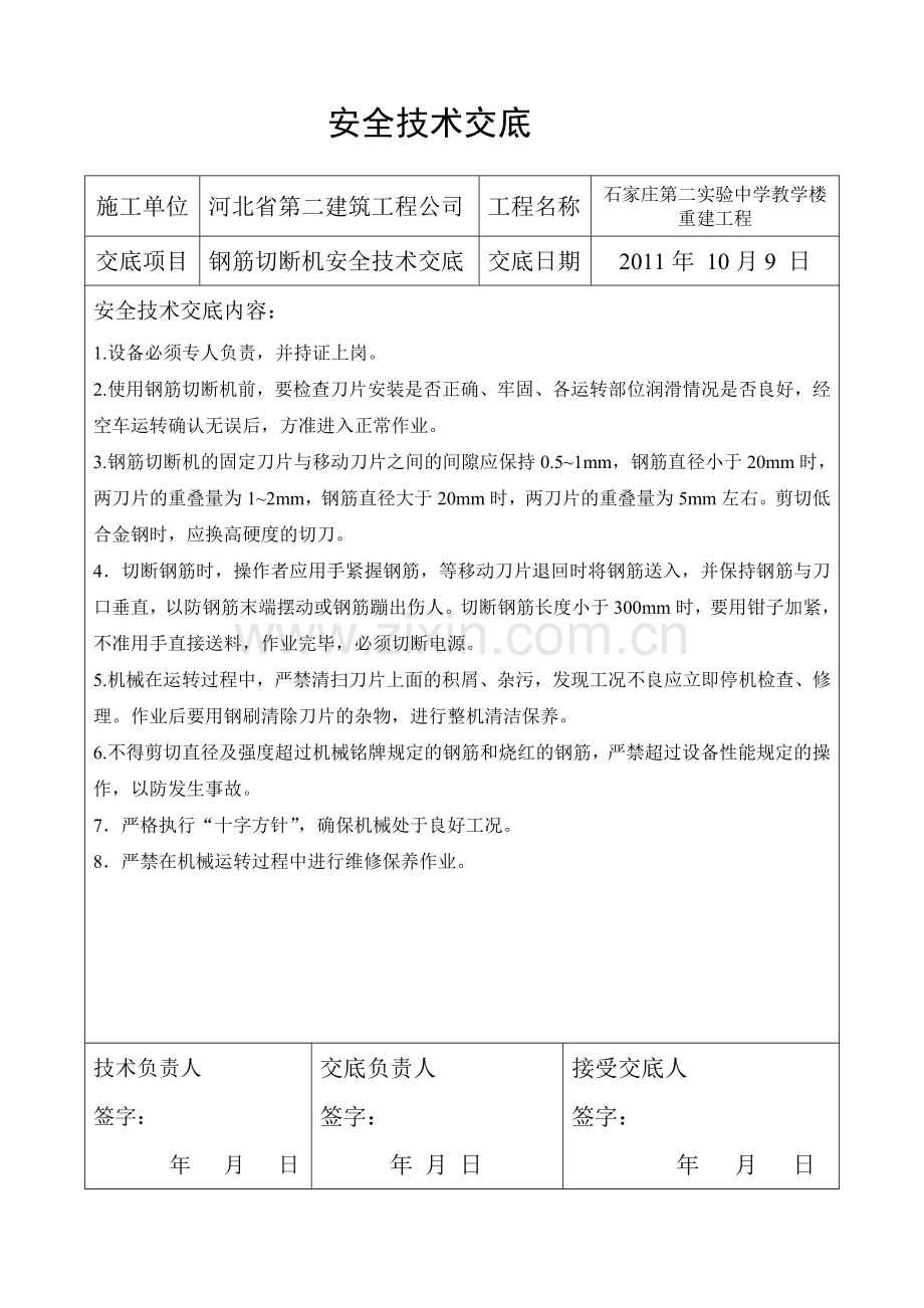 钢筋切断机安全技术交底.doc_第1页