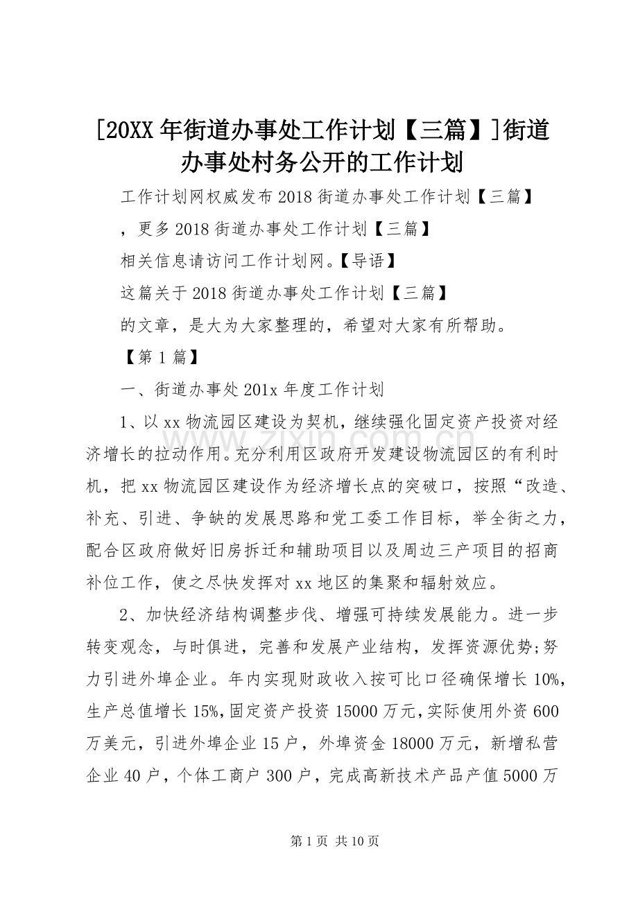 [20XX年街道办事处工作计划【三篇】]街道办事处村务公开的工作计划.docx_第1页