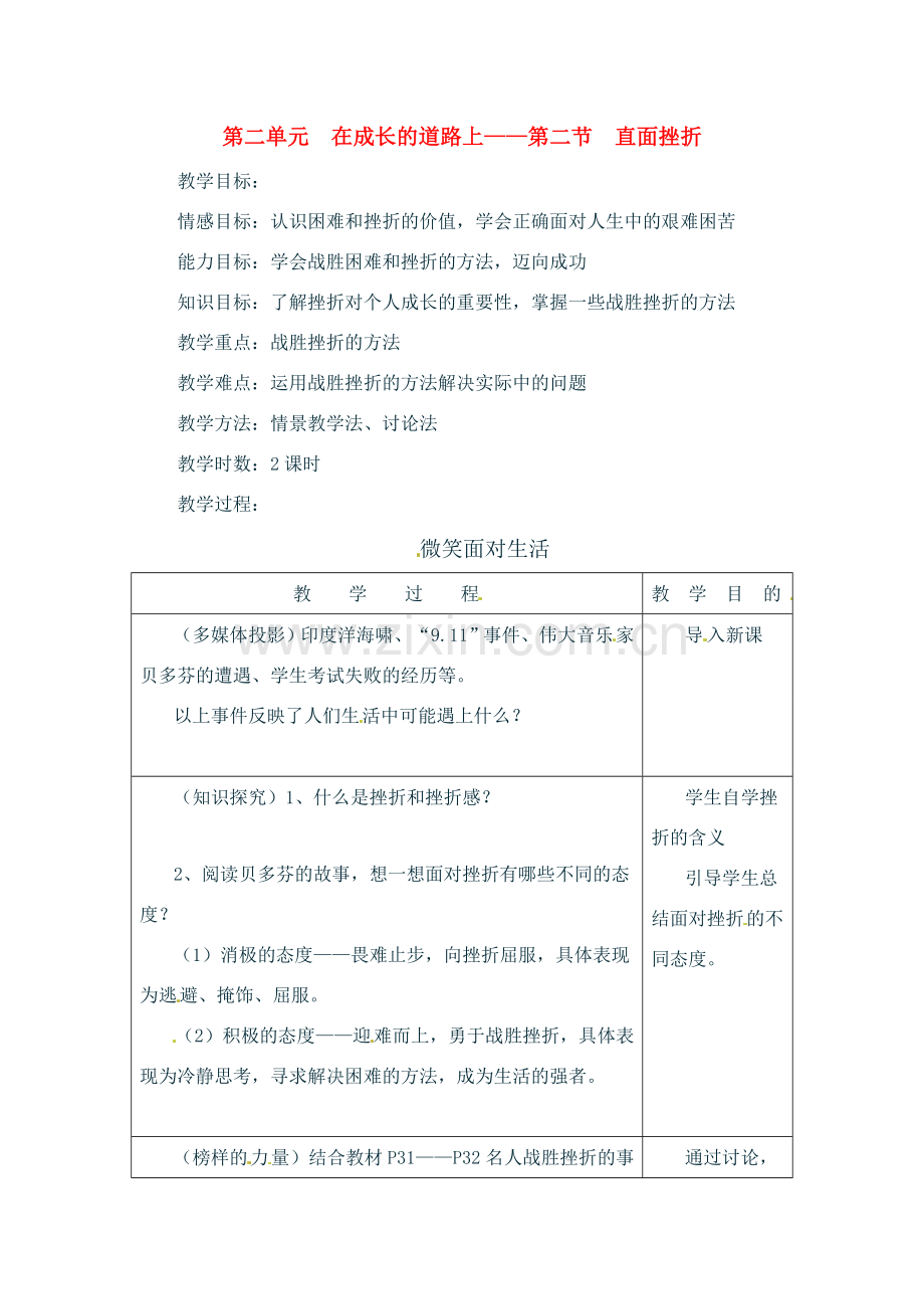 七年级政治上册 2.2 直面挫折教案 湘教版.doc_第1页