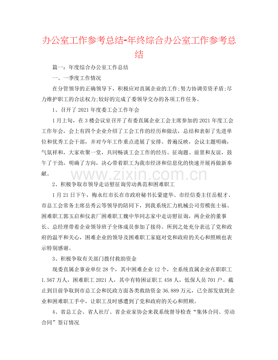 办公室工作参考总结年终综合办公室工作参考总结.docx_第1页