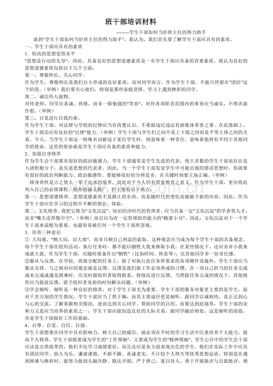 班干部培训材料.doc_第1页