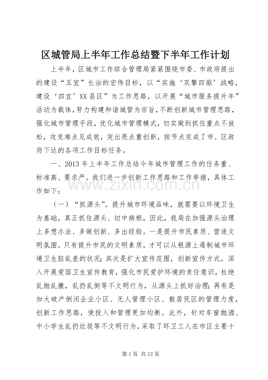 区城管局上半年工作总结暨下半年工作计划.docx_第1页