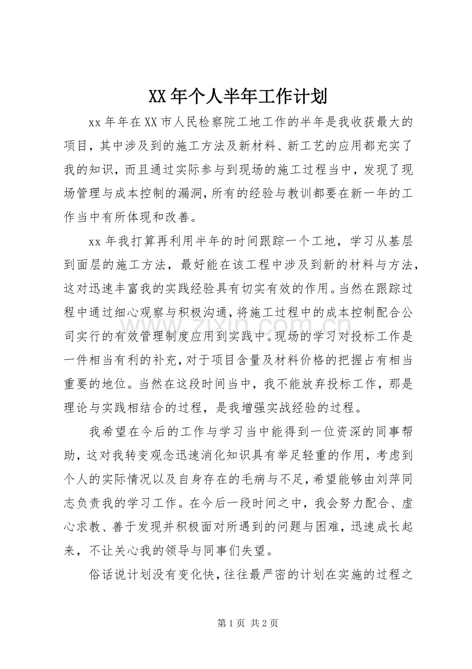 XX年个人半年工作计划 .docx_第1页