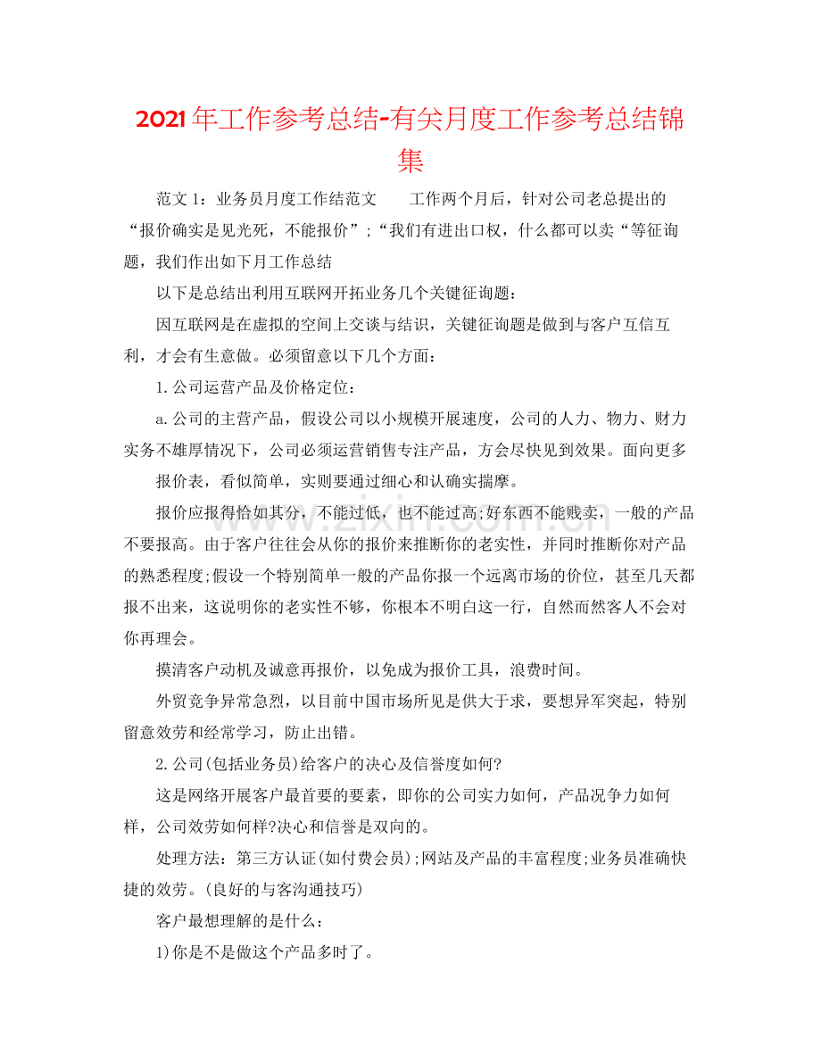 2021年工作参考总结有关月度工作参考总结锦集.docx_第1页