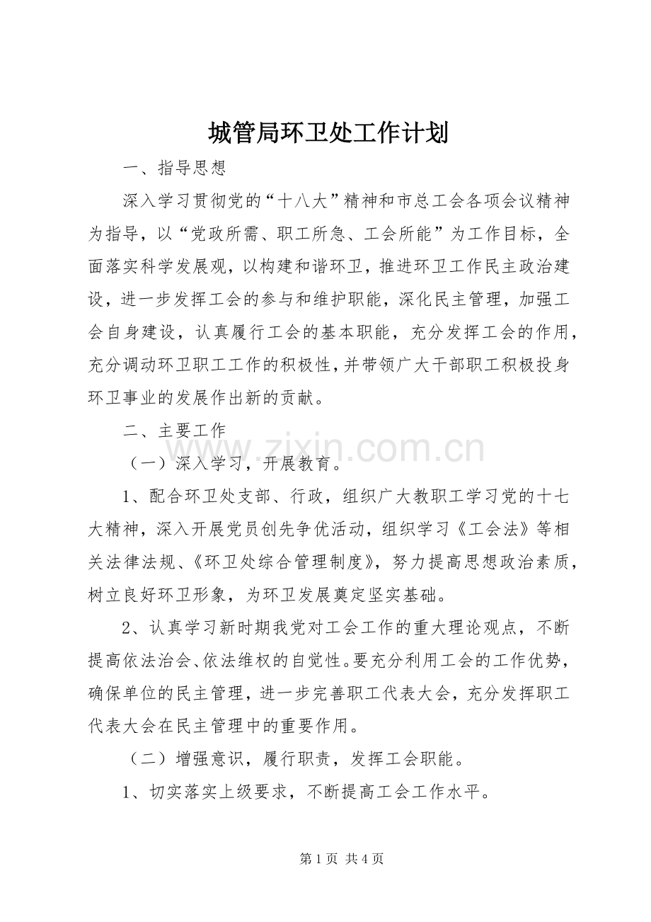 城管局环卫处工作计划.docx_第1页