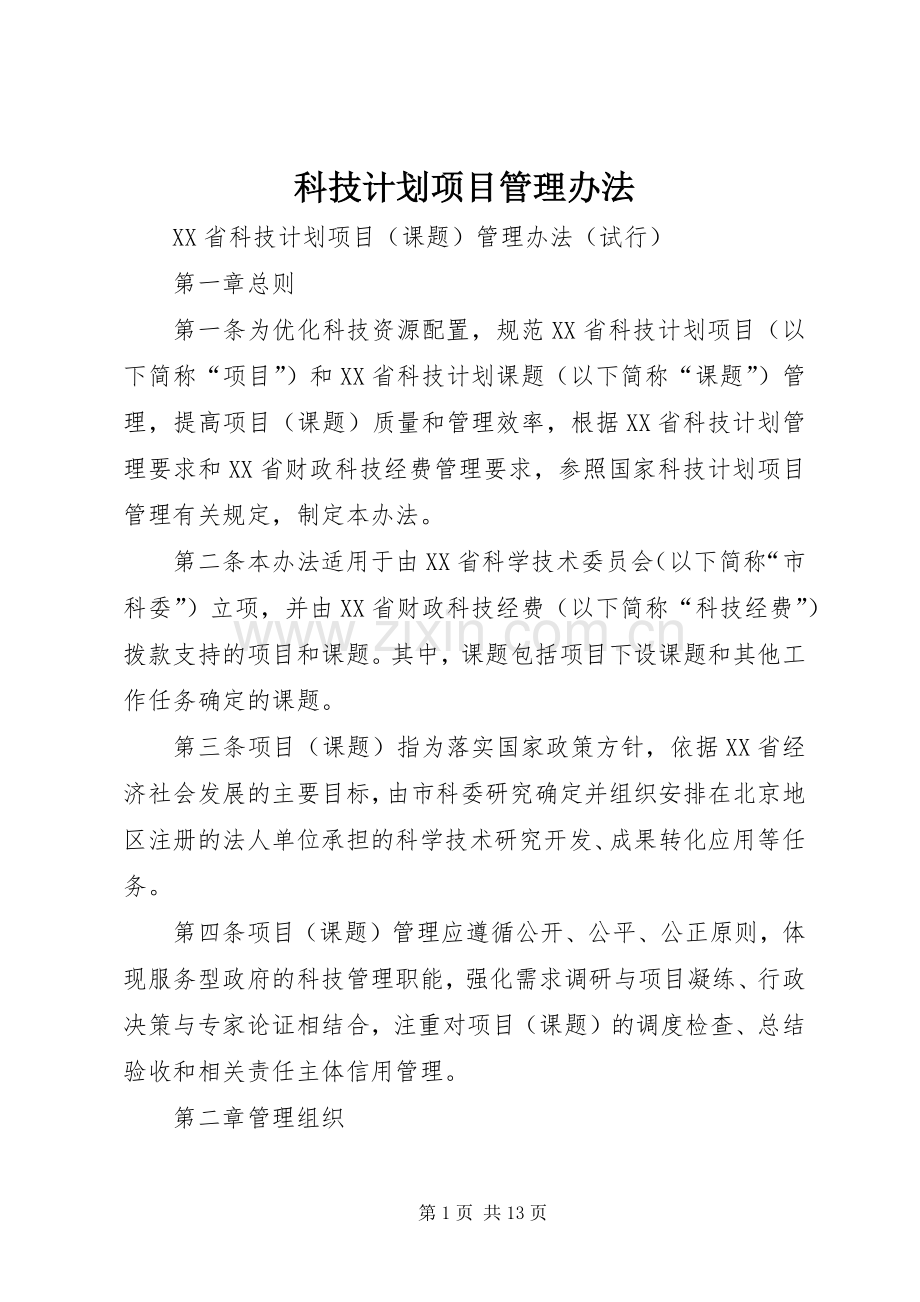 科技计划项目管理办法 .docx_第1页