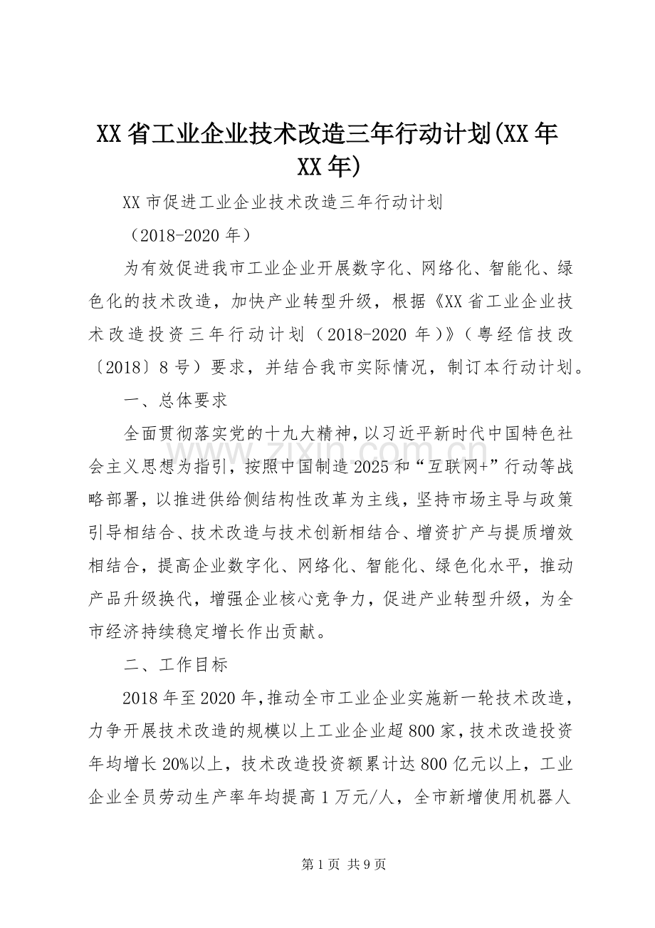 XX省工业企业技术改造三年行动计划(XX年XX年).docx_第1页