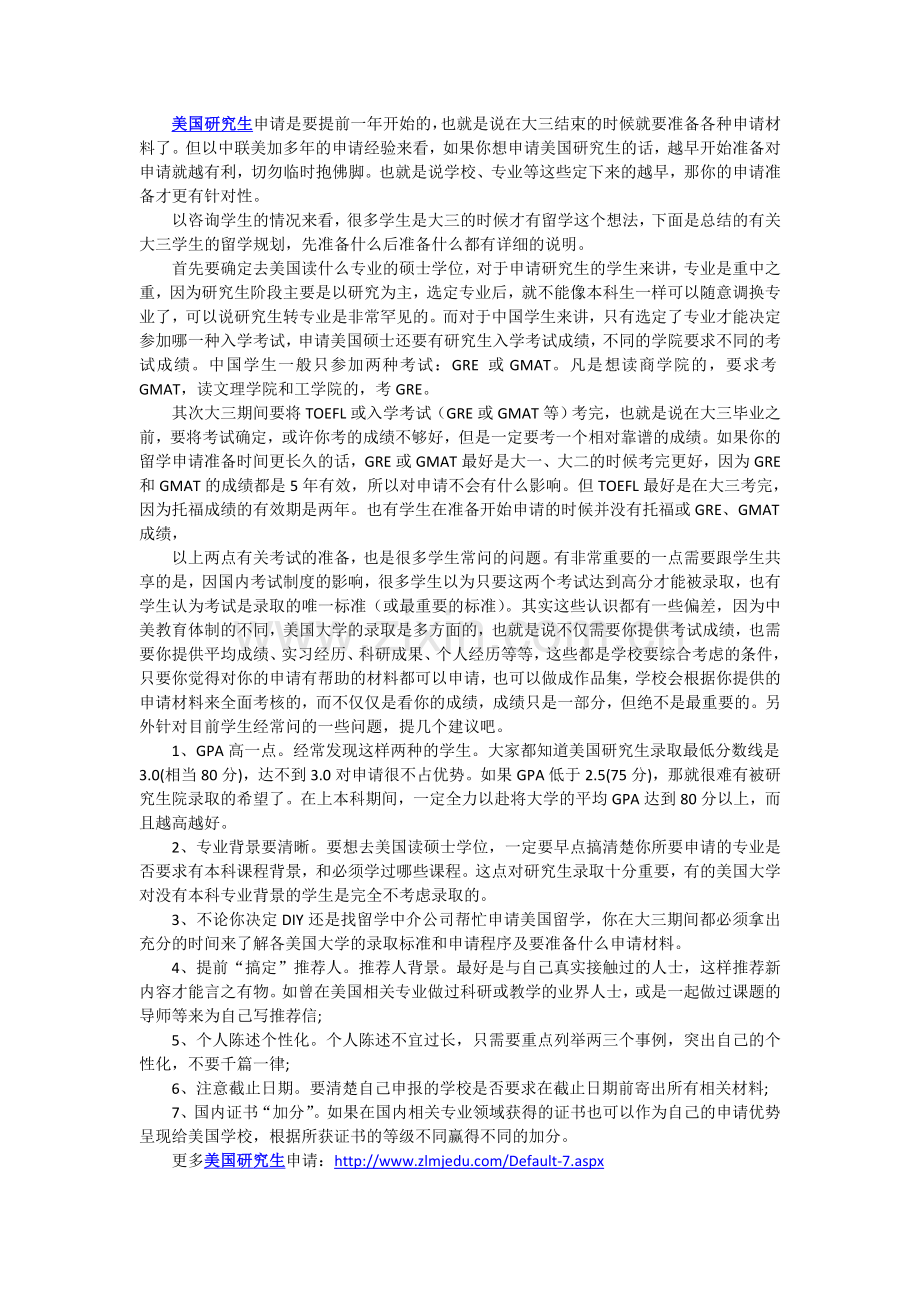 美国研究生申请：大三学生必知的事项.doc_第1页