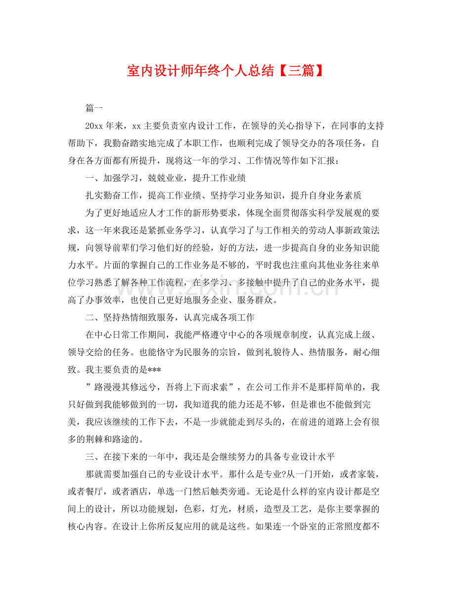 室内设计师年终个人总结【三篇】 .docx_第1页