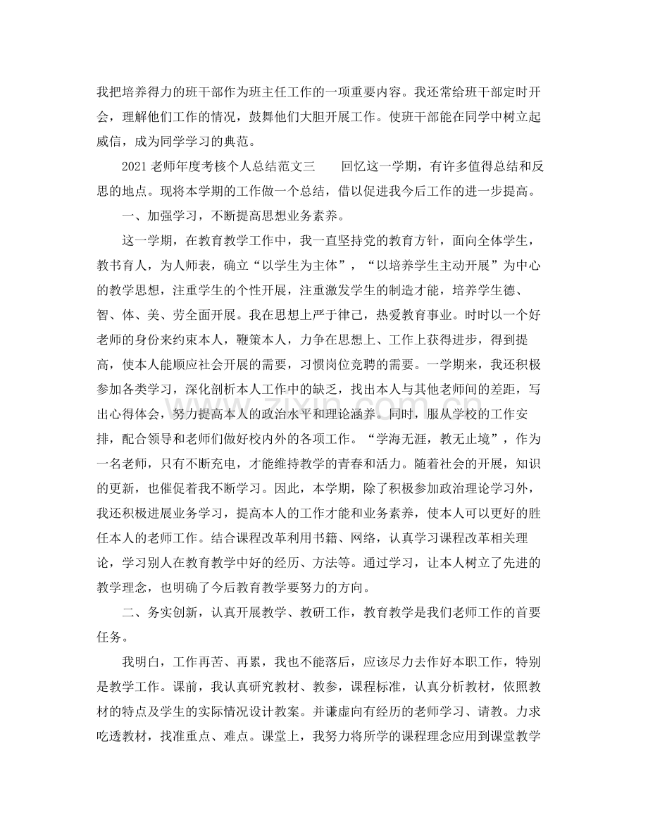 2021年度工作参考总结教师年度考核个人参考总结范文参考.docx_第3页