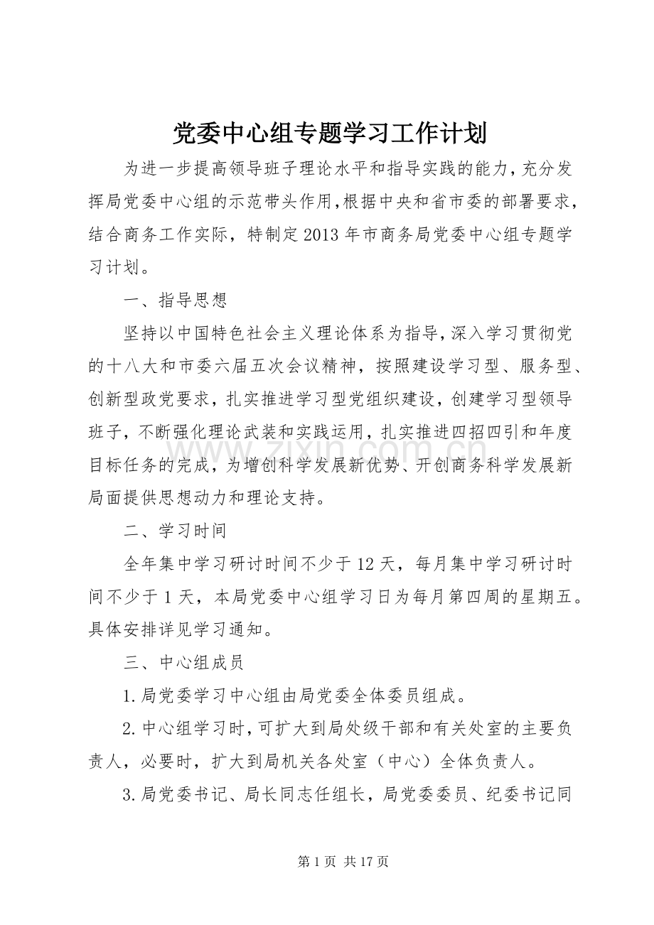 党委中心组专题学习工作计划 .docx_第1页