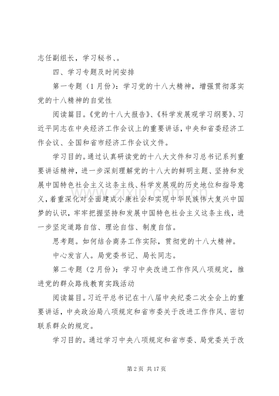 党委中心组专题学习工作计划 .docx_第2页