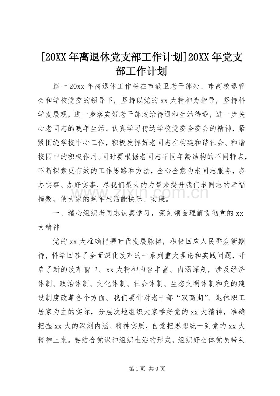 [20XX年离退休党支部工作计划]20XX年党支部工作计划.docx_第1页