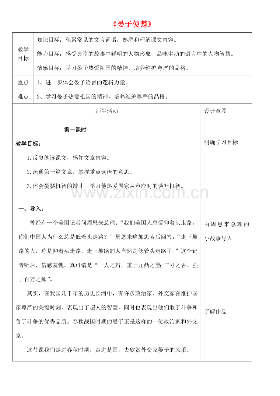 八年级语文下册 21 晏子使楚教案 冀教版-冀教版初中八年级下册语文教案.doc_第1页