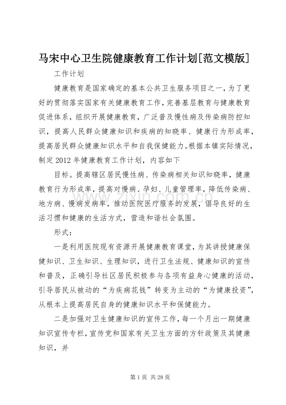 马宋中心卫生院健康教育工作计划[范文模版].docx_第1页