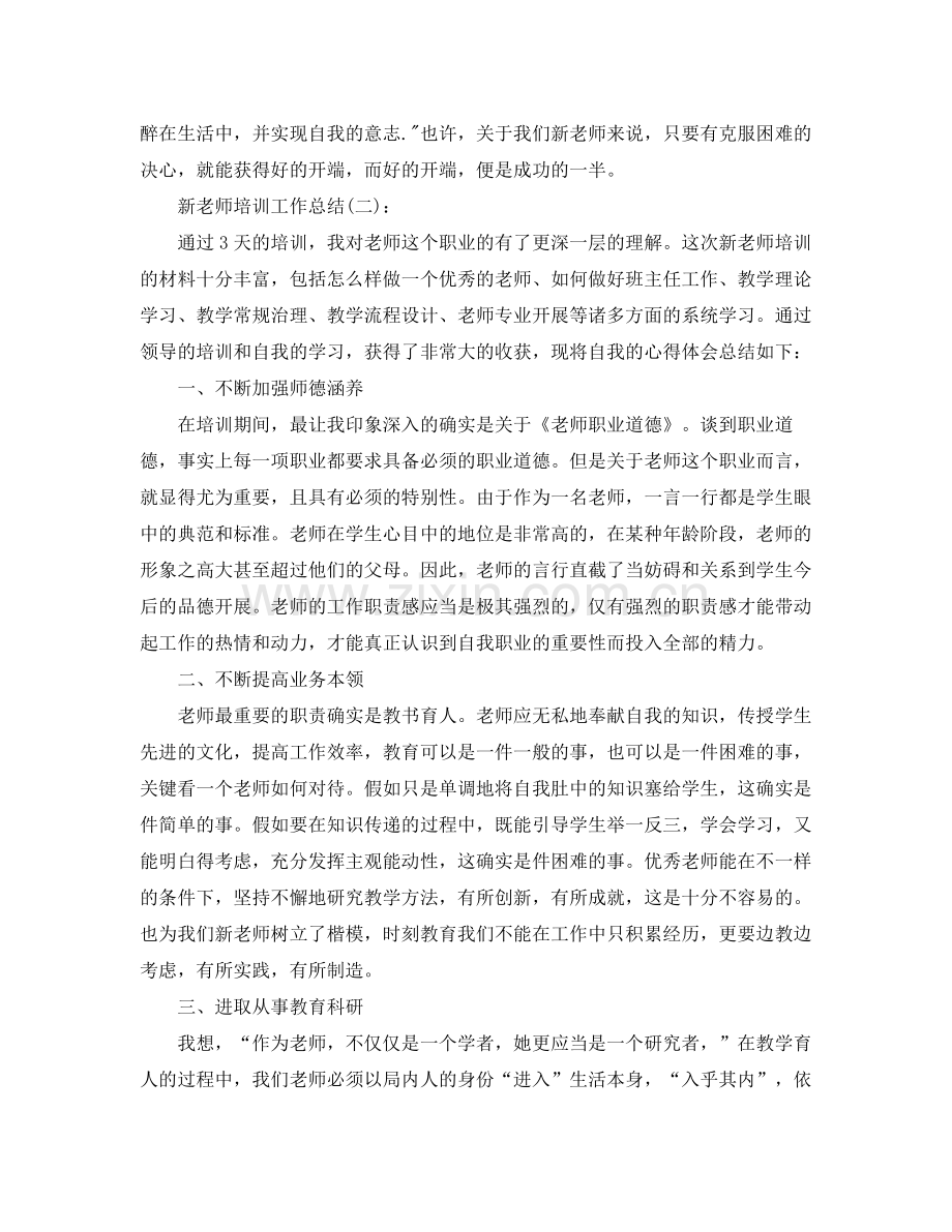 新教师培训工作参考总结（通用）.docx_第3页