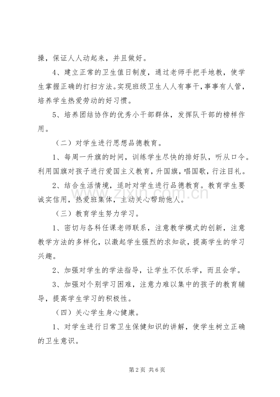 XX年一年级班主任计划范文.docx_第2页