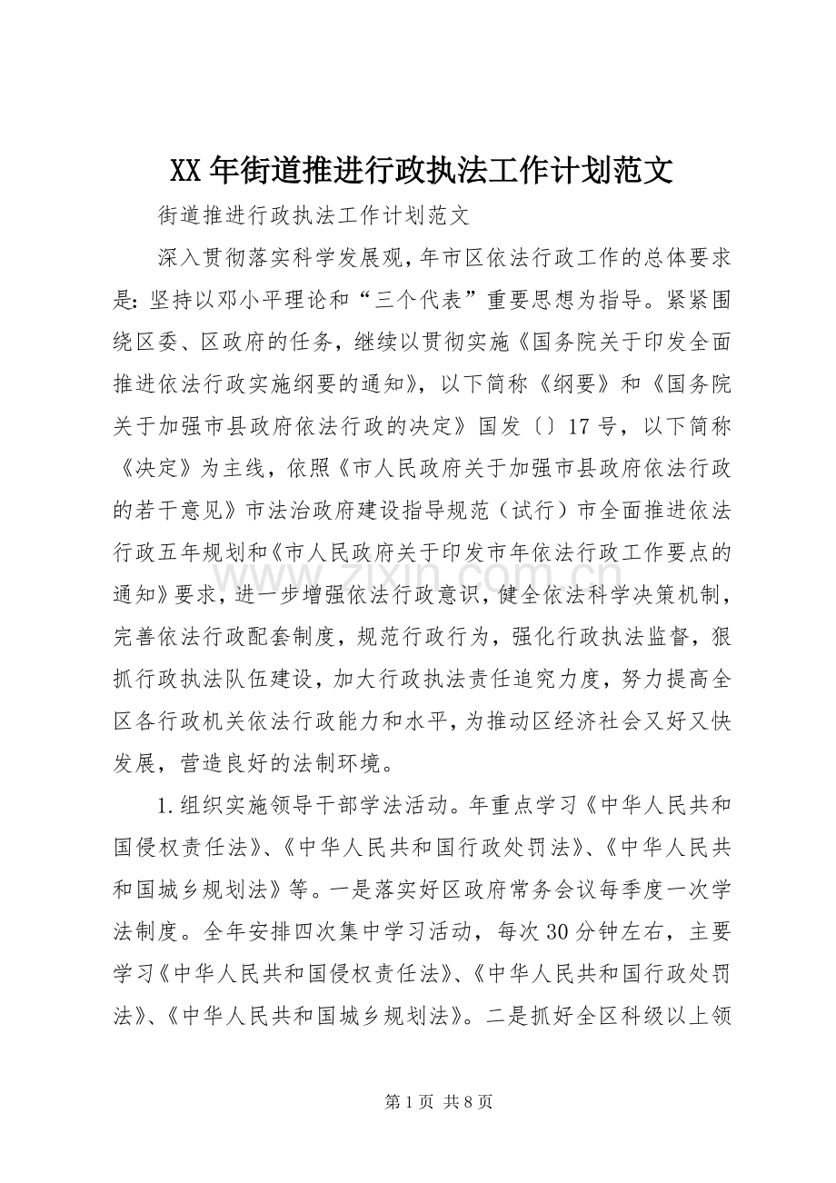 XX年街道推进行政执法工作计划范文.docx_第1页