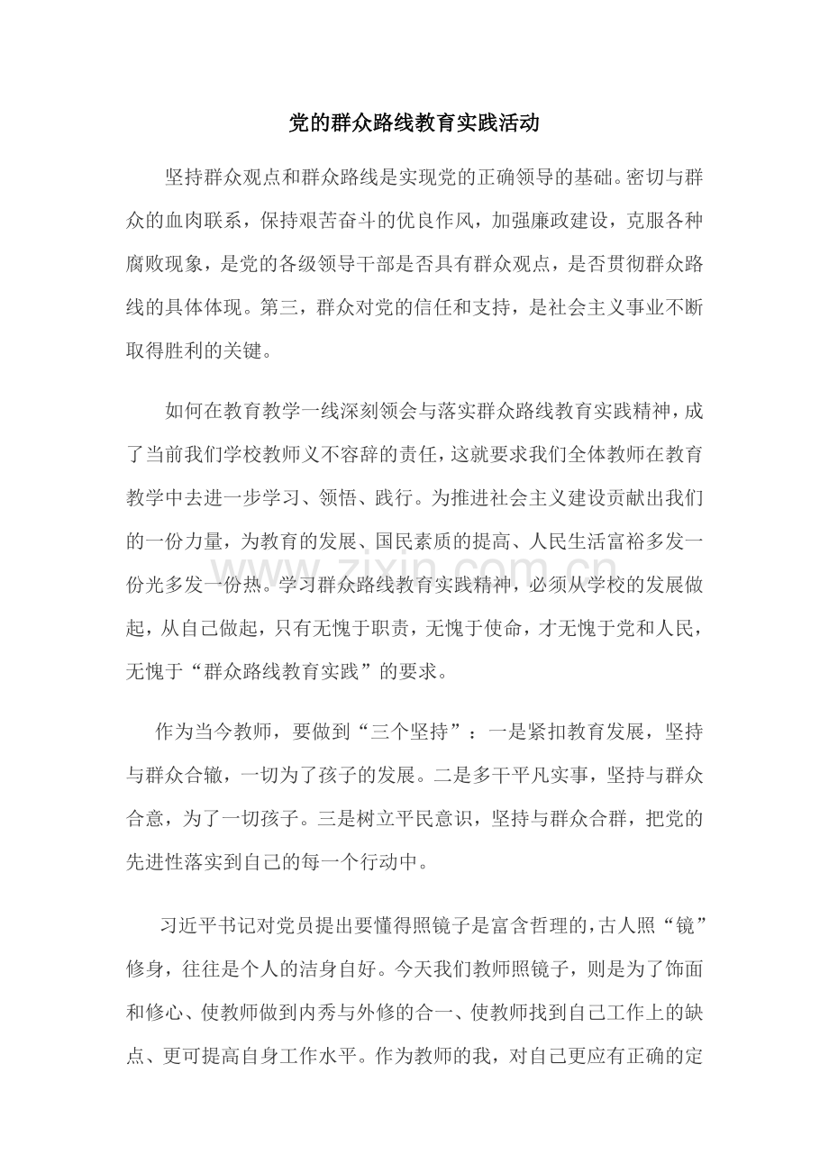 党的群众路线教育实践活动.docx_第1页