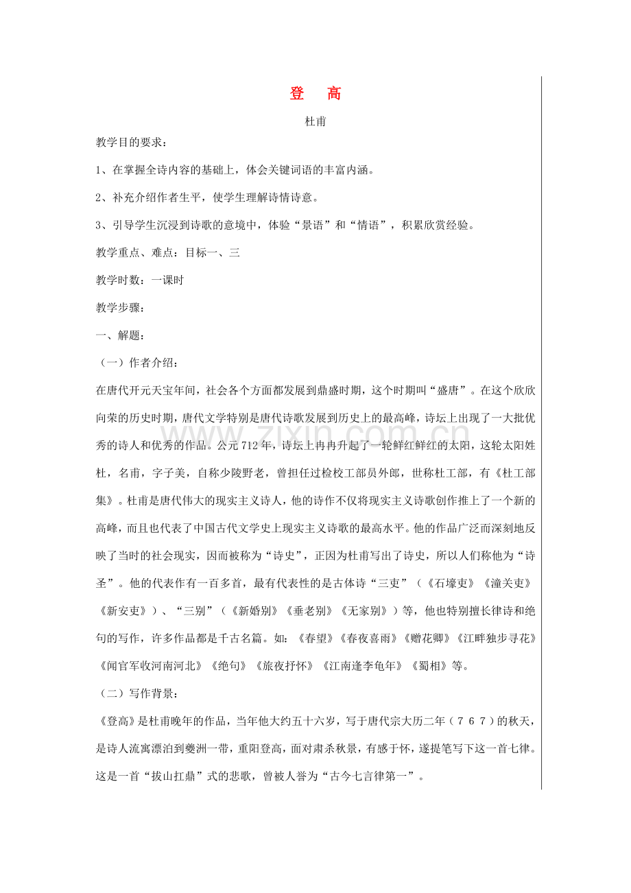 七年级语文上册 第二单元 登高教案 北师大版-北师大版初中七年级上册语文教案.doc_第1页