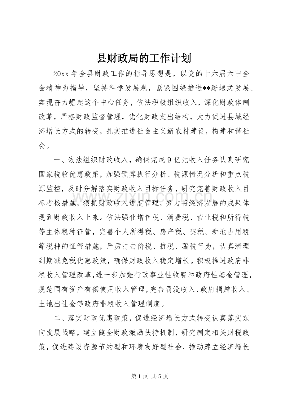 县财政局的工作计划.docx_第1页