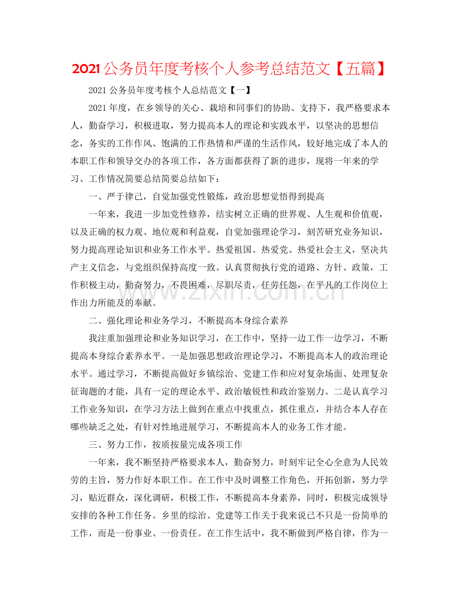 公务员年度考核个人参考总结范文【五篇】.docx_第1页