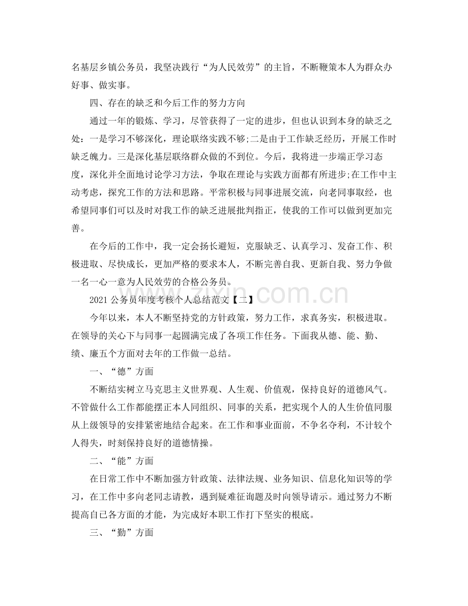 公务员年度考核个人参考总结范文【五篇】.docx_第2页