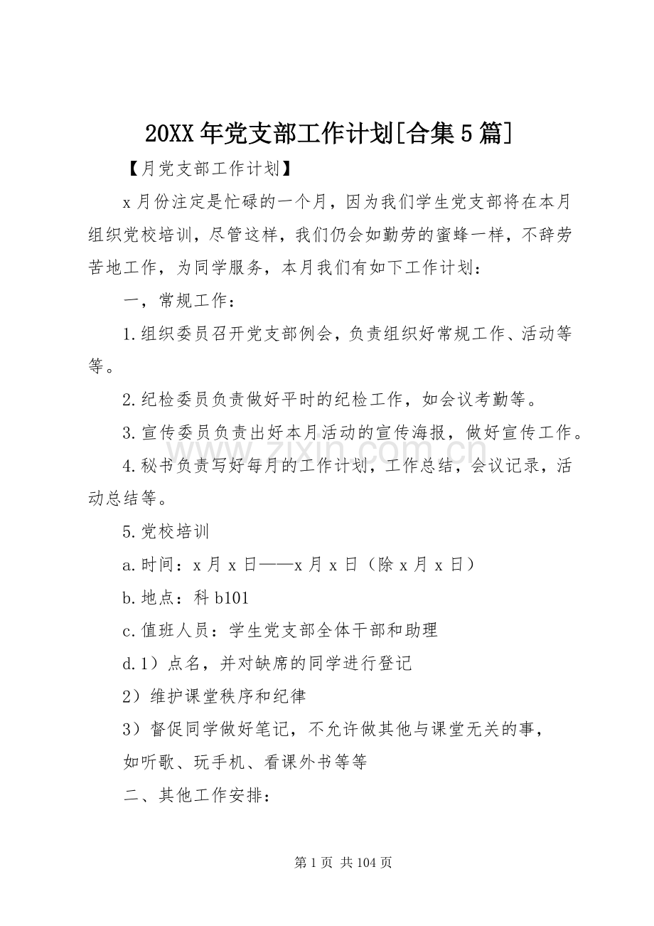 20XX年党支部工作计划[合集5篇].docx_第1页