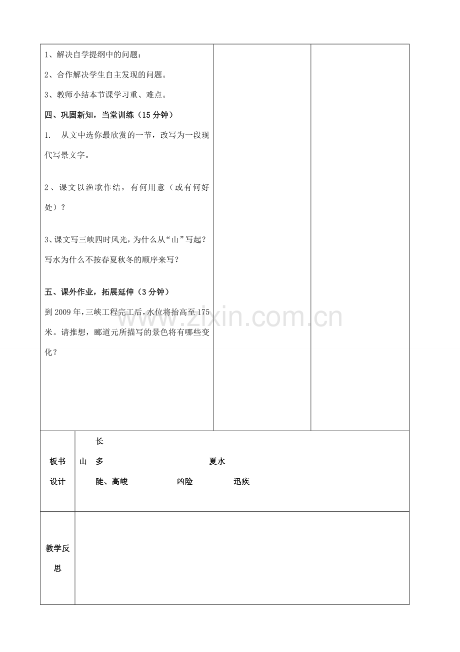 安徽省固镇三中七年级语文上册 15《三峡》（第2课时）教案 （新版）苏教版-（新版）苏教版初中七年级上册语文教案.doc_第3页