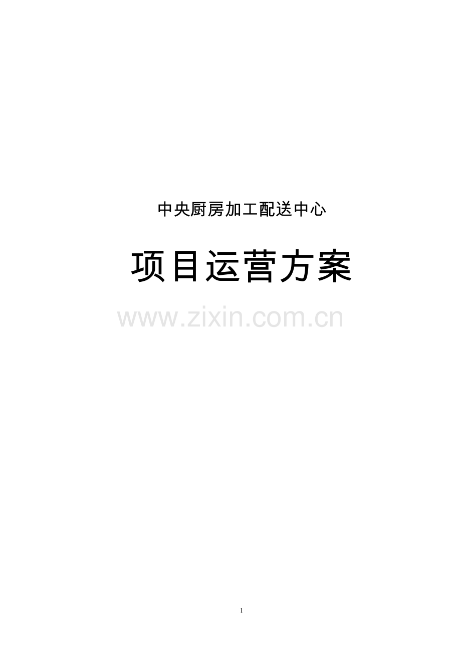 中央厨房运营方案.doc_第1页