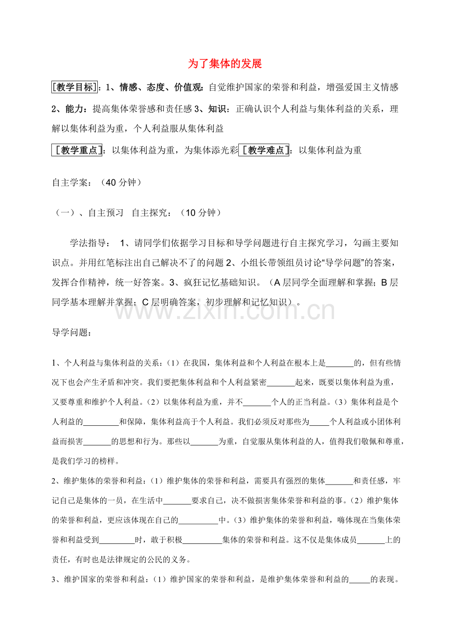 八年级政治下册第五单元第十课为了集体的发展教案鲁教版.doc_第1页