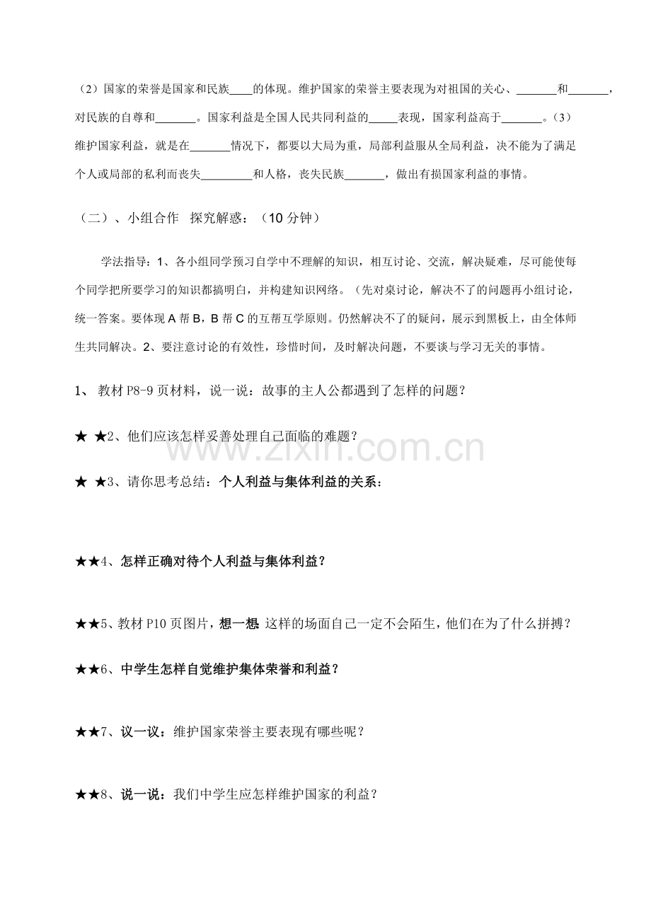 八年级政治下册第五单元第十课为了集体的发展教案鲁教版.doc_第2页