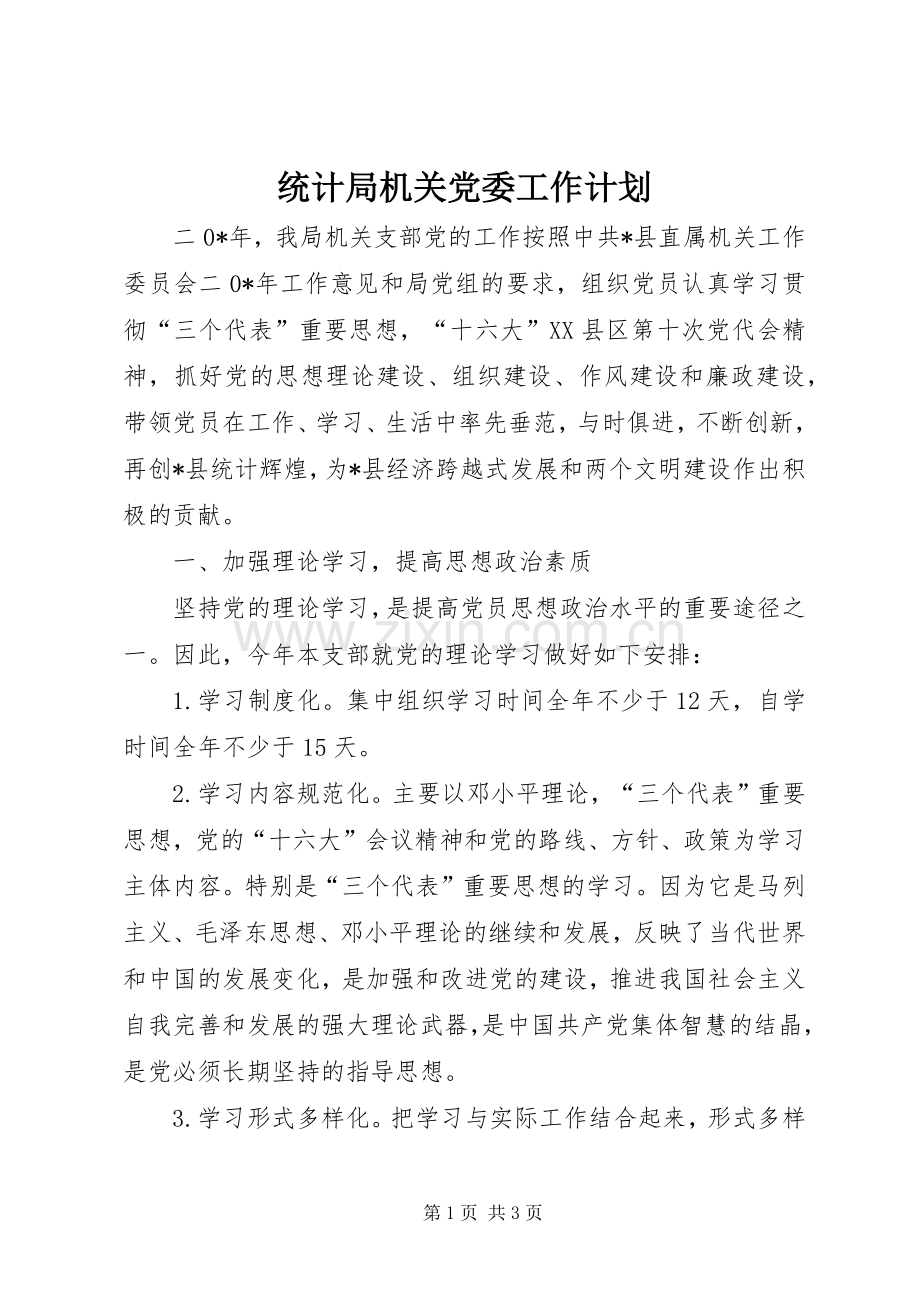 统计局机关党委工作计划 .docx_第1页