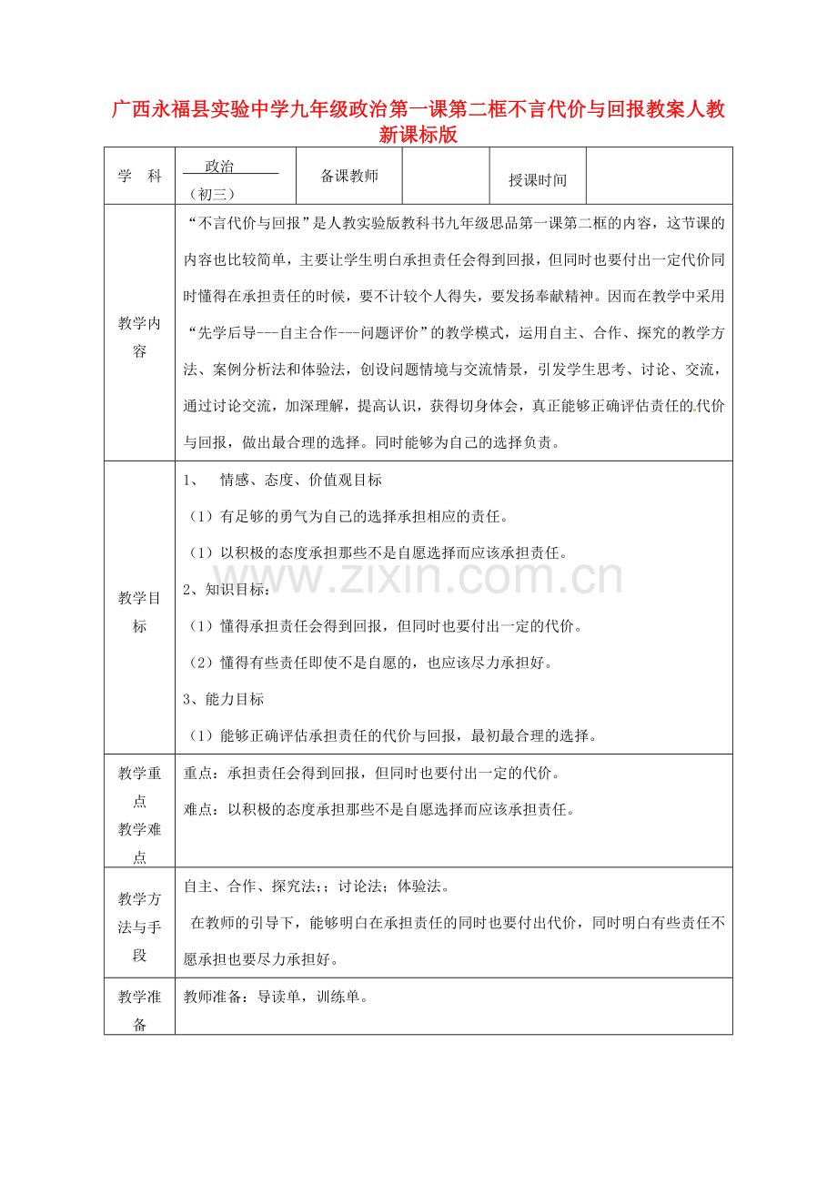 广西永福县实验中学九年级政治 第一课第二框不言代价与回报教案 人教新课标版.doc_第1页