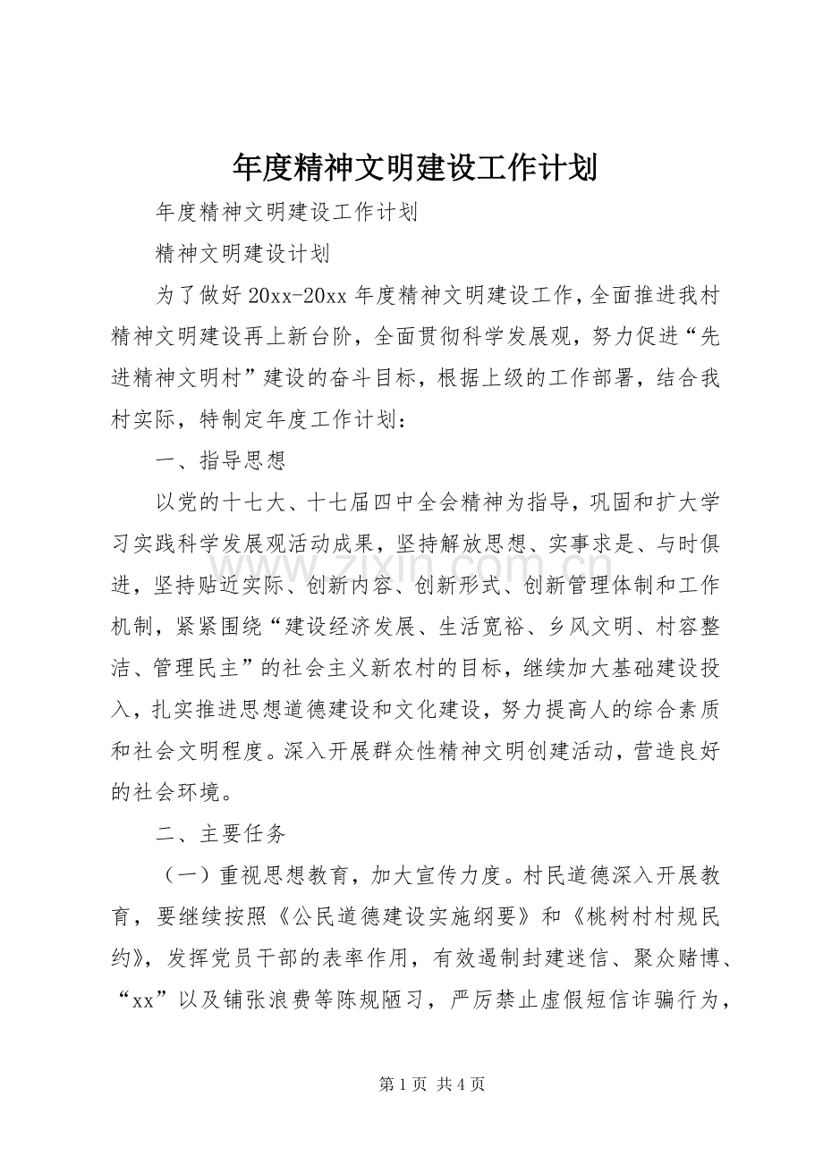 年度精神文明建设工作计划.docx_第1页