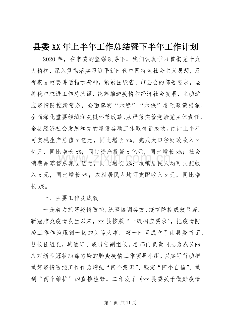 县委XX年上半年工作总结暨下半年工作计划 .docx_第1页