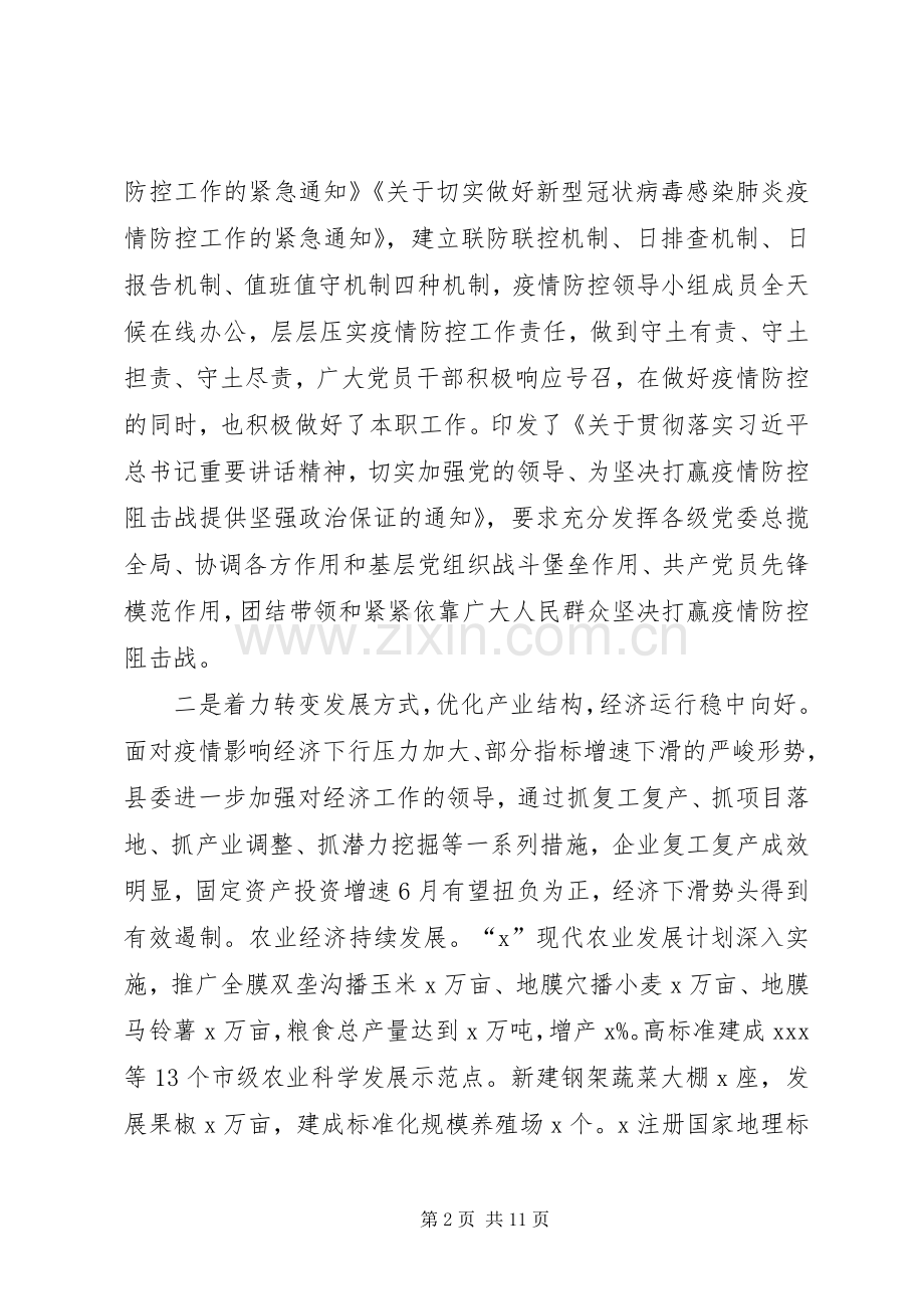 县委XX年上半年工作总结暨下半年工作计划 .docx_第2页