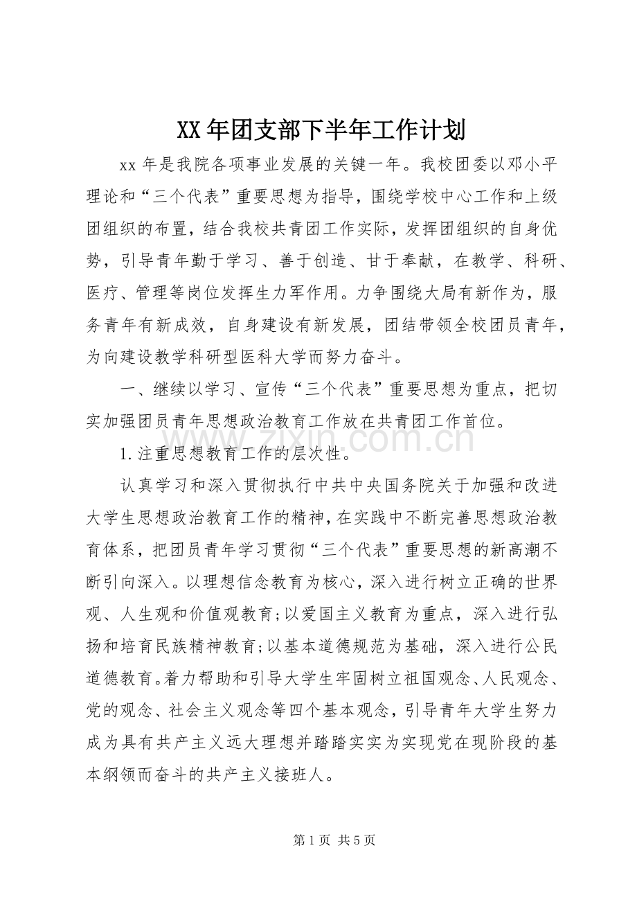 XX年团支部下半年工作计划.docx_第1页