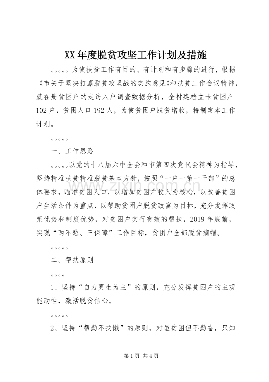 XX年度脱贫攻坚工作计划及措施.docx_第1页