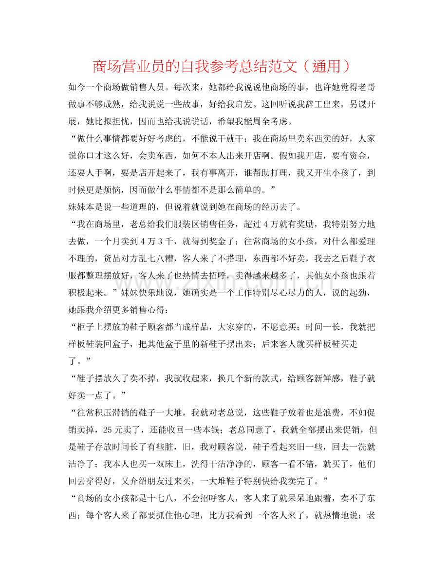 商场营业员的自我参考总结范文（通用）.docx_第1页