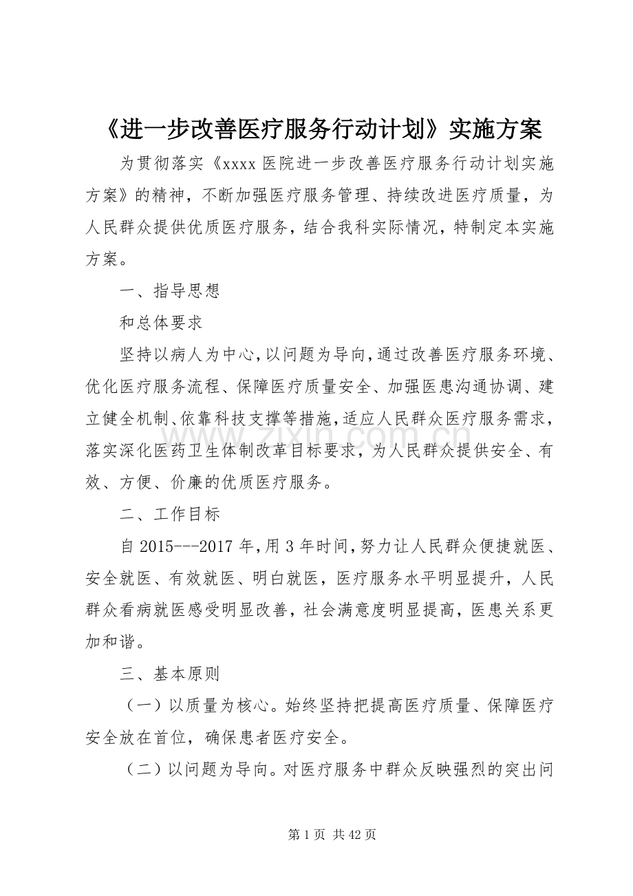 《进一步改善医疗服务行动计划》实施方案.docx_第1页