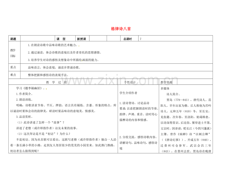 吉林省长春市第一零四中学八年级语文下册 格律诗八首《题李凝幽居》教案2 长春版.doc_第1页