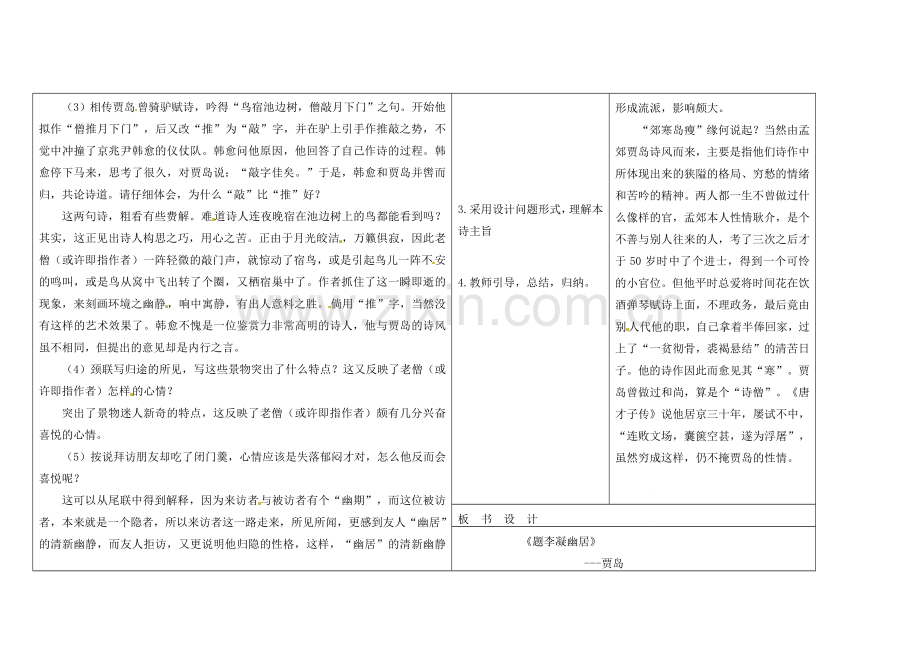 吉林省长春市第一零四中学八年级语文下册 格律诗八首《题李凝幽居》教案2 长春版.doc_第2页