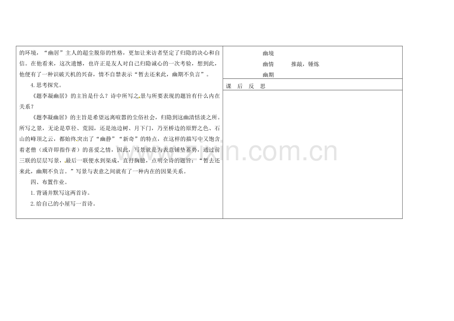 吉林省长春市第一零四中学八年级语文下册 格律诗八首《题李凝幽居》教案2 长春版.doc_第3页